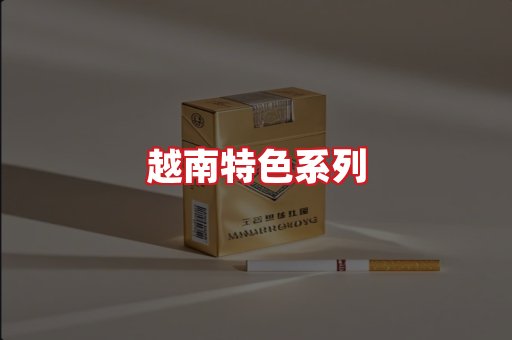 越南香烟